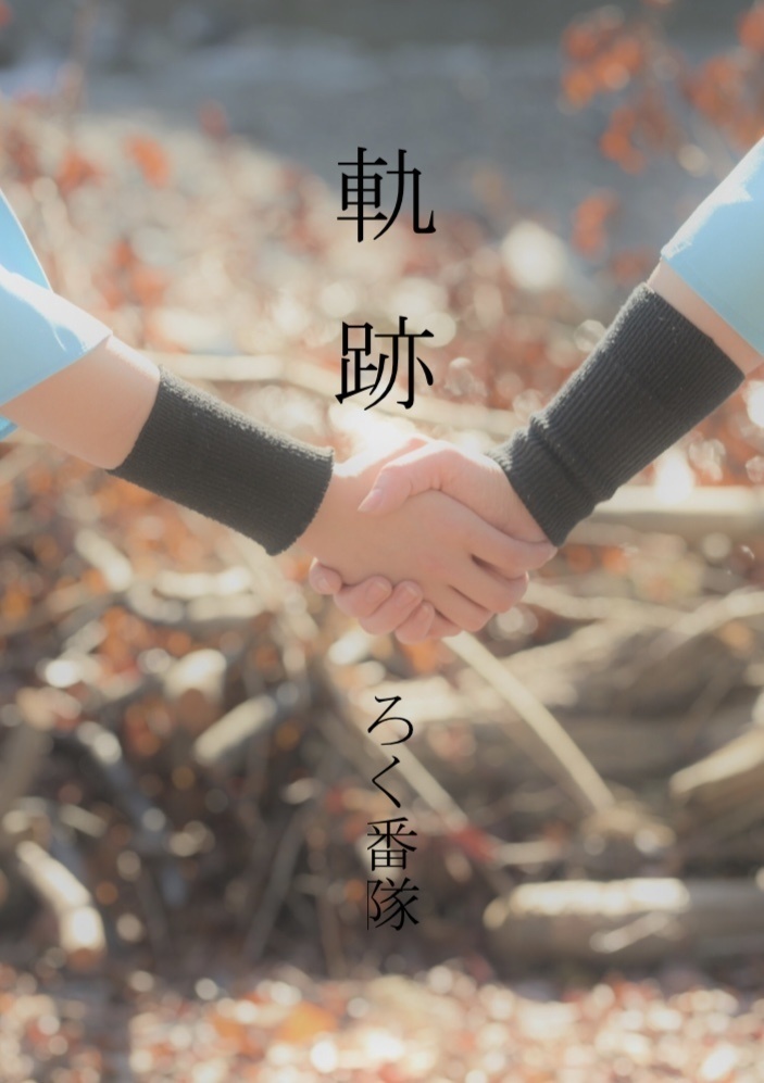 六は写真集　軌跡