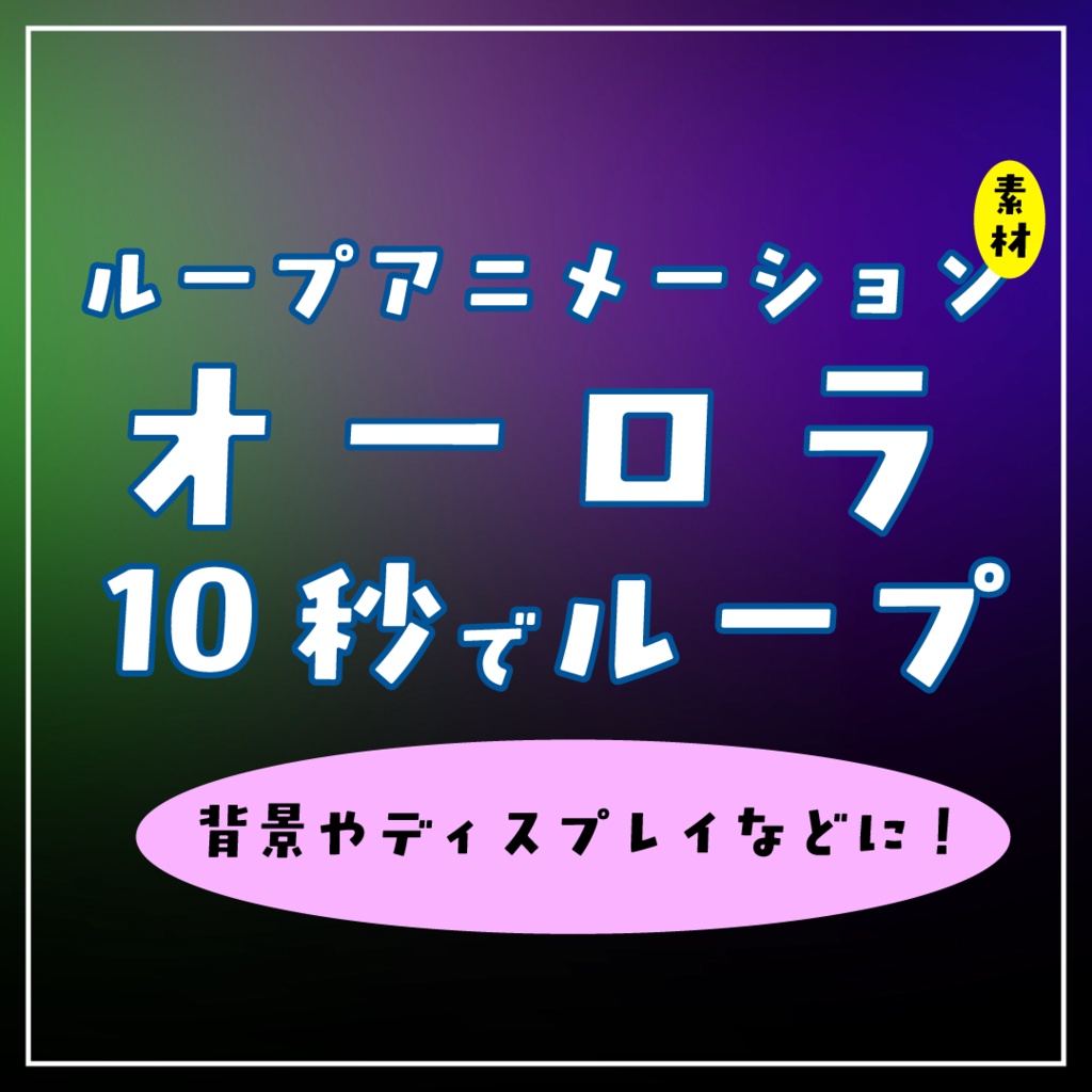 ループオーロラアニメーション素材｜.mp4透過可能