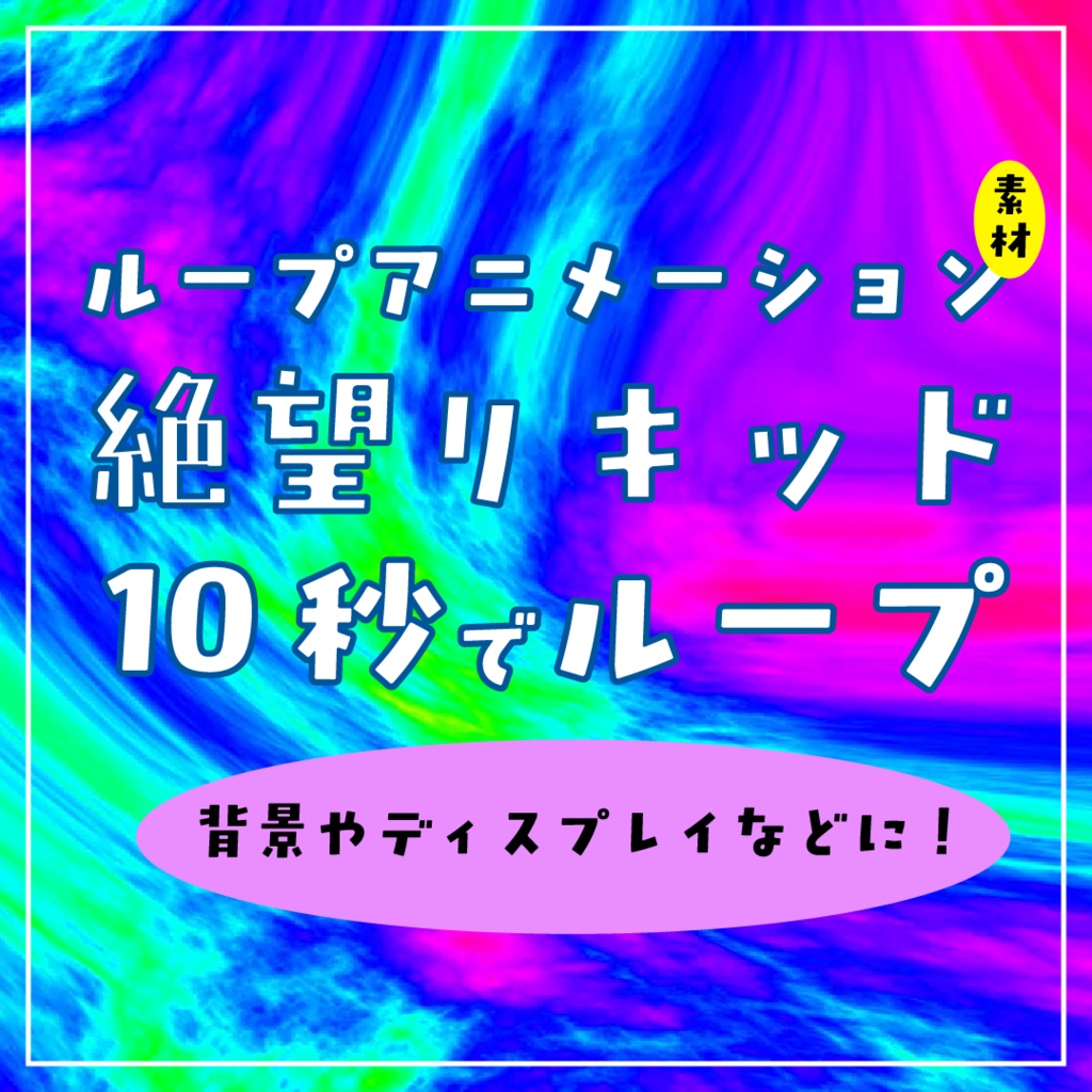 絶望リキッドループアニメーション素材｜.mp4透過可能