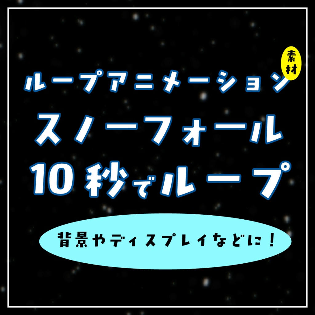 スノーフォールループアニメーション素材｜.mp4透過可能