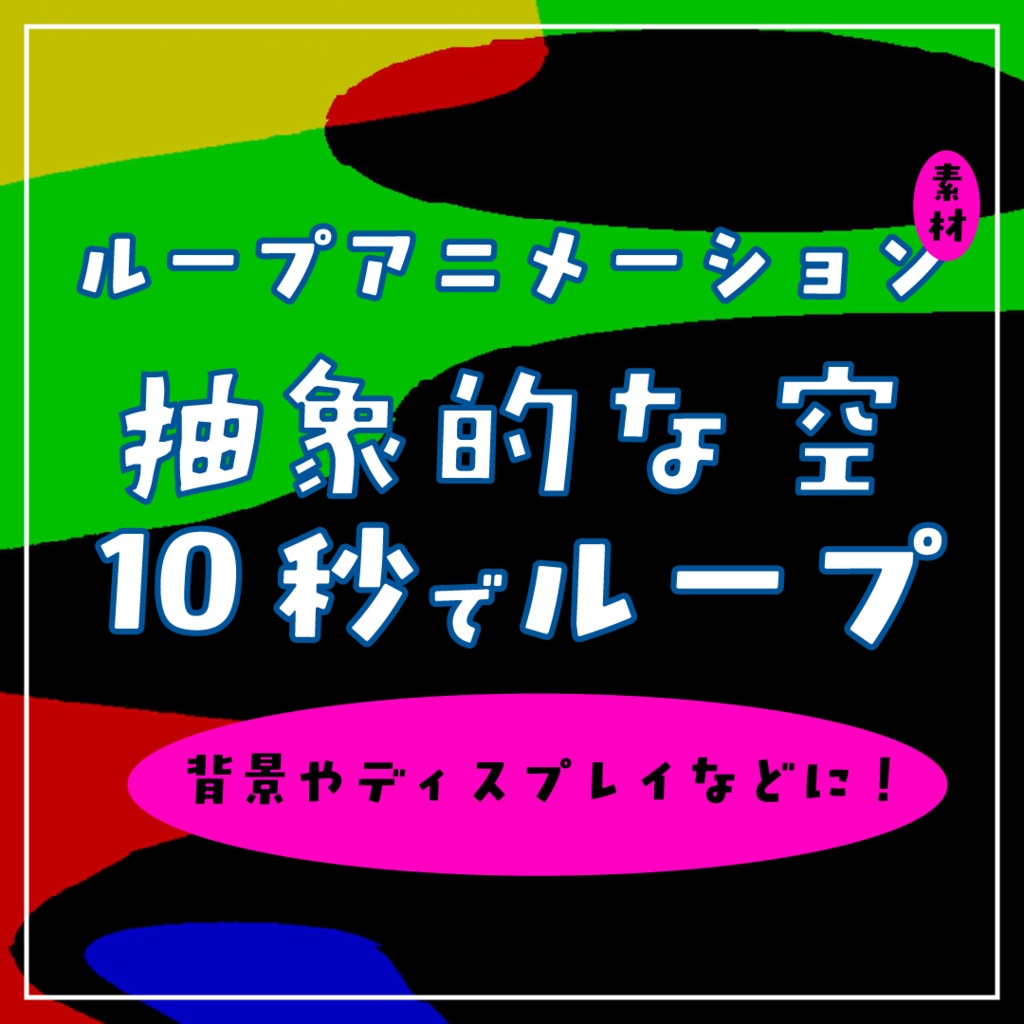 抽象的な空ループアニメーション素材｜.mp4透過可能