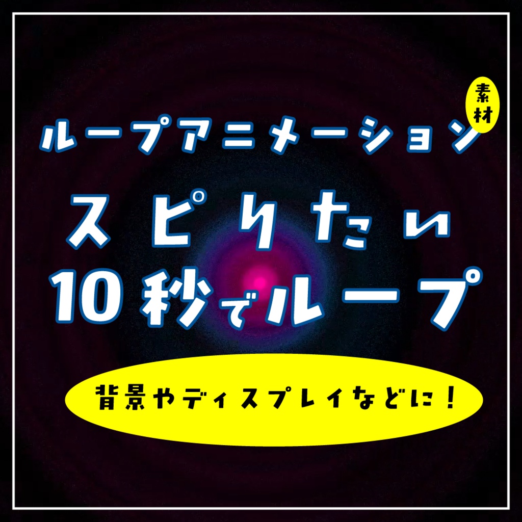 スピりたいループアニメーション素材｜.mp4透過可能