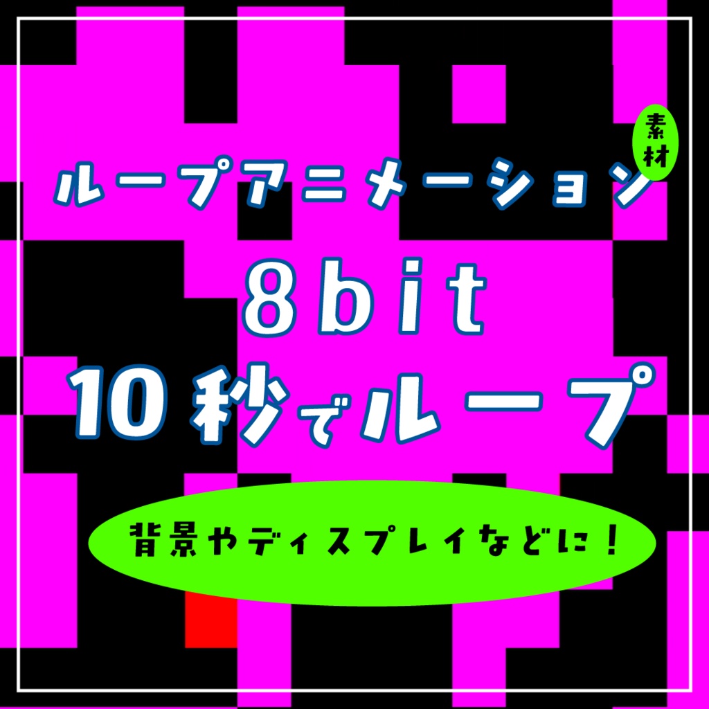 8bitループアニメーション素材｜.mp4透過可能