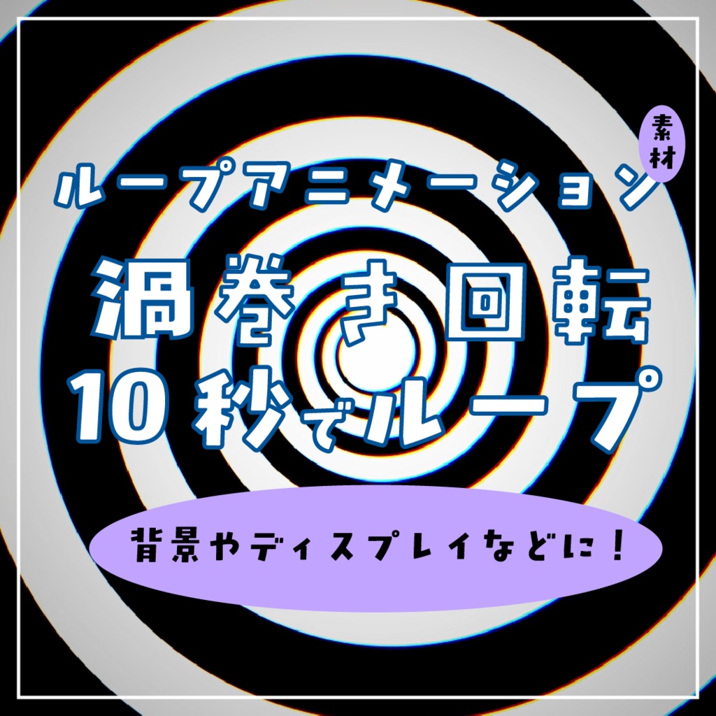 渦巻き回転ループアニメーション素材｜.mp4透過可能