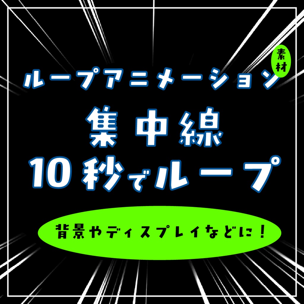 集中線ループアニメーション素材｜.mp4透過可能