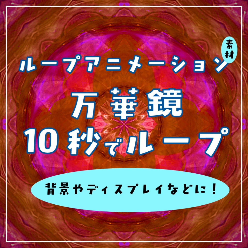 万華鏡ループアニメーション素材