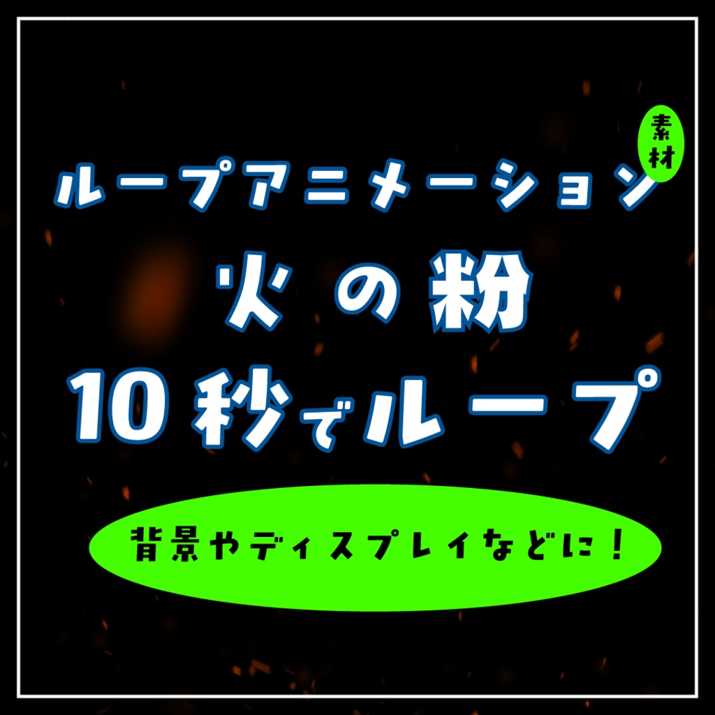 火の粉ループアニメーション素材｜.mov透過
