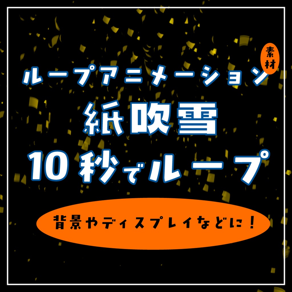 紙吹雪ループアニメーション素材｜.mov透過