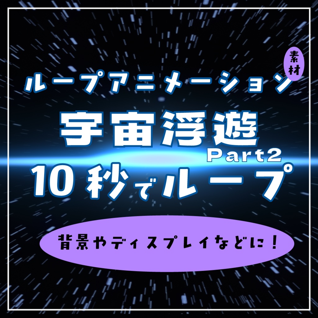 宇宙浮遊(パート2)ループアニメーション素材|.mp4透過可能