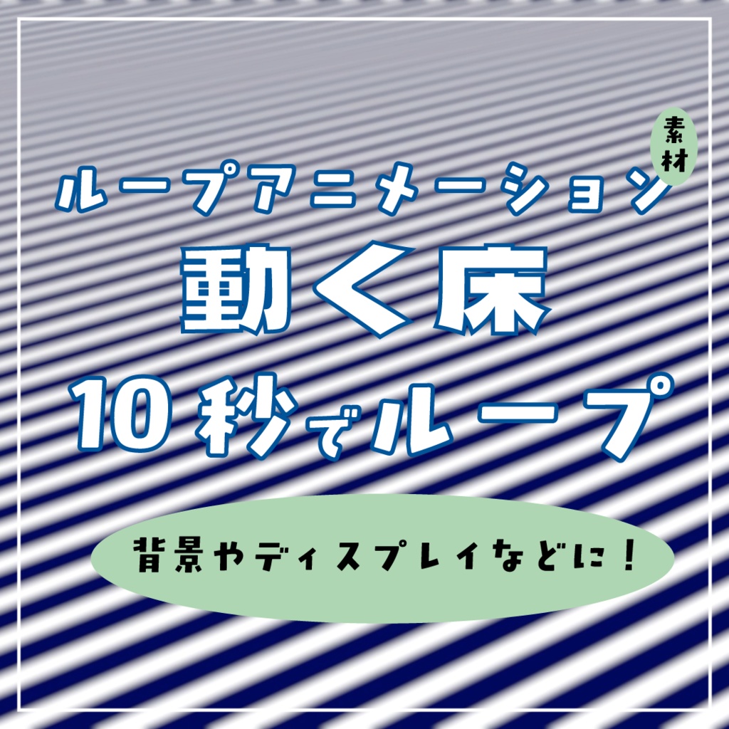 動く床ループアニメーション素材｜.mp4