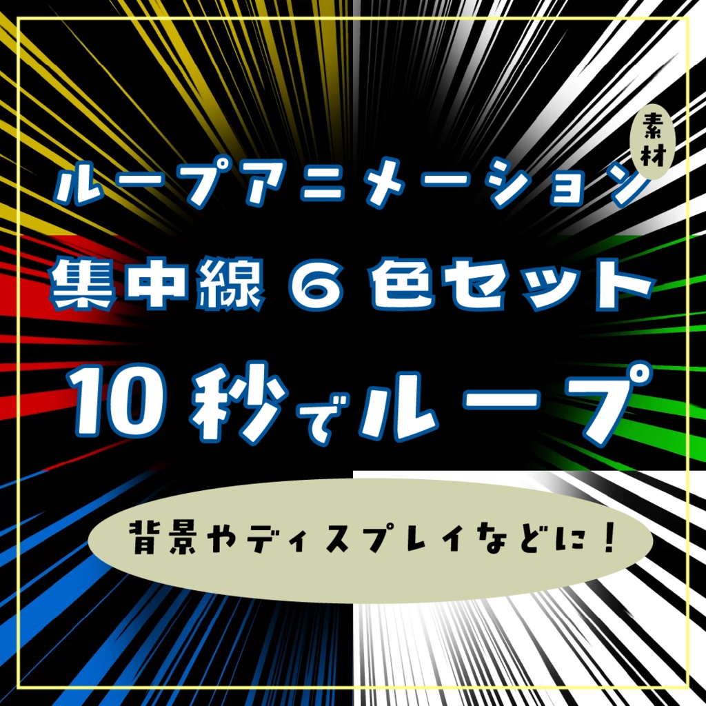 6色セット集中線ループアニメーション素材|4K | .mp4透過可能