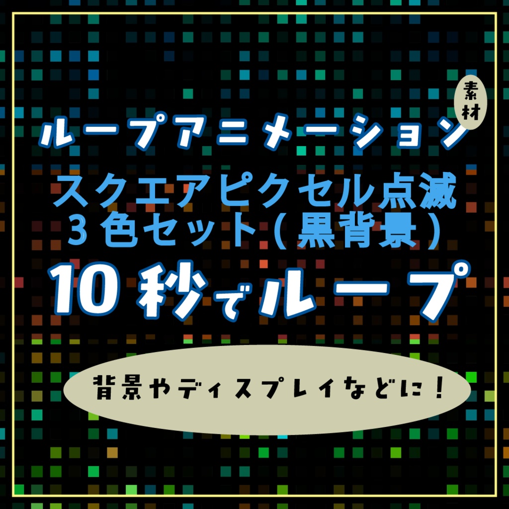 3色セットスクエアピクセルブラックループアニメーション素材｜4K | .mp4透過可能