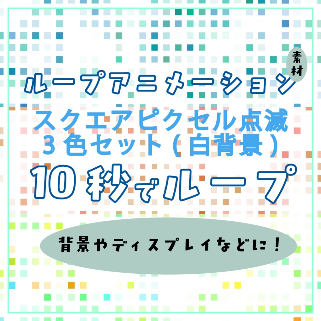 3色セットスクエアピクセルホワイトループアニメーション素材｜4K | .mp4透過可能
