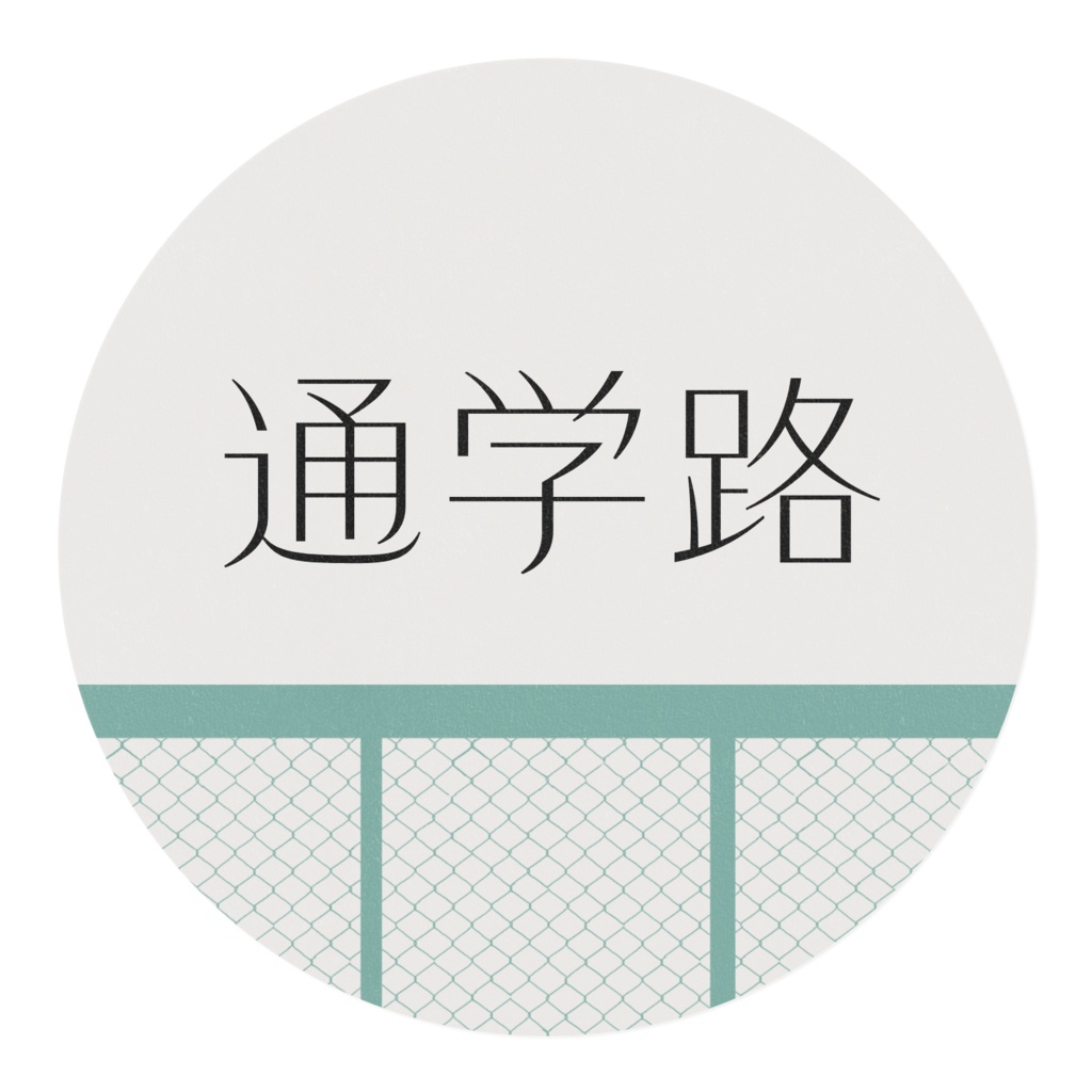 フェンス柄マスキングテープ(20mm)