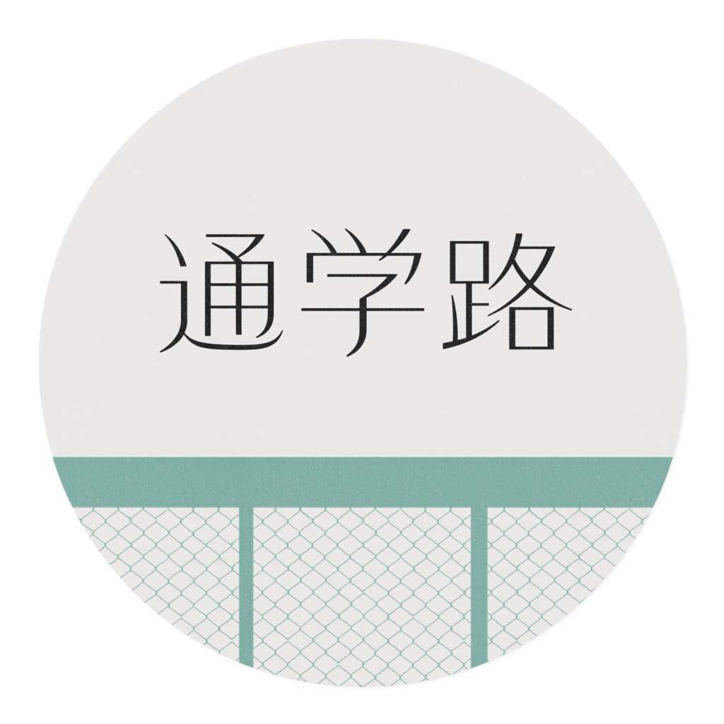 フェンス柄マスキングテープ(15mm)