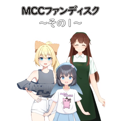 MCCファンディスク ～その１～