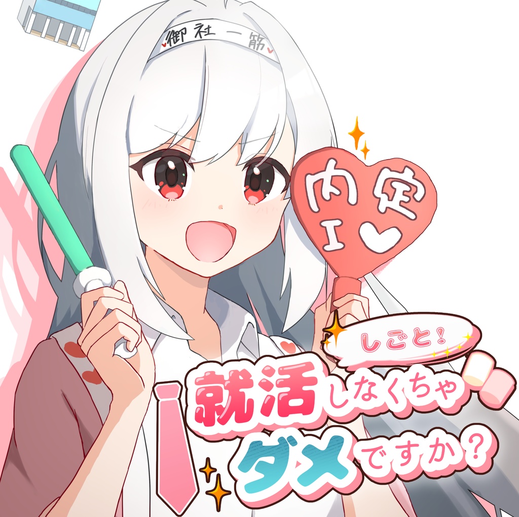 就活しなくちゃダメですか？