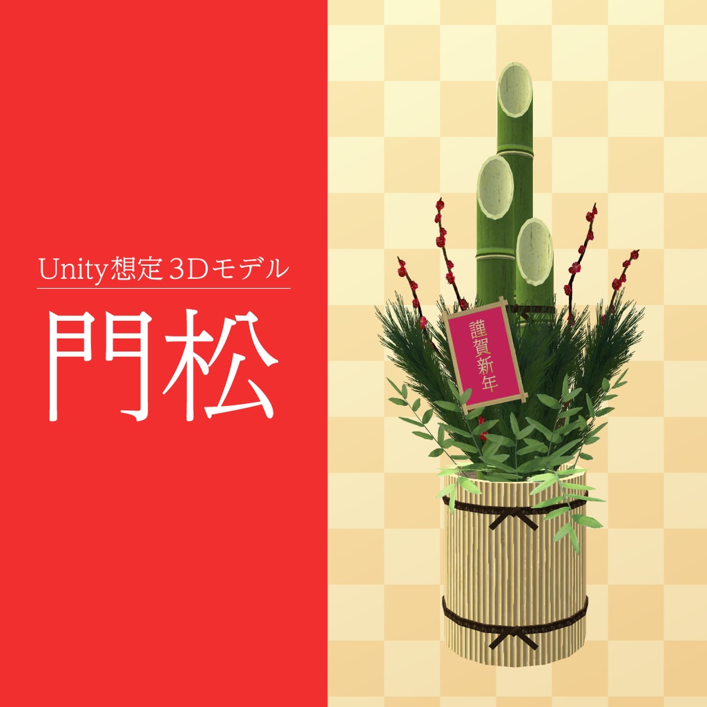 【3Dモデル】門松