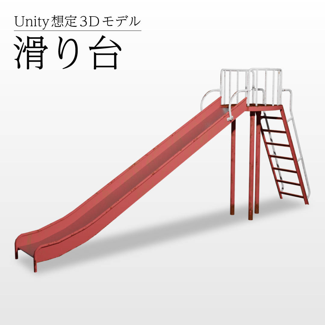 【3Dモデル】滑り台