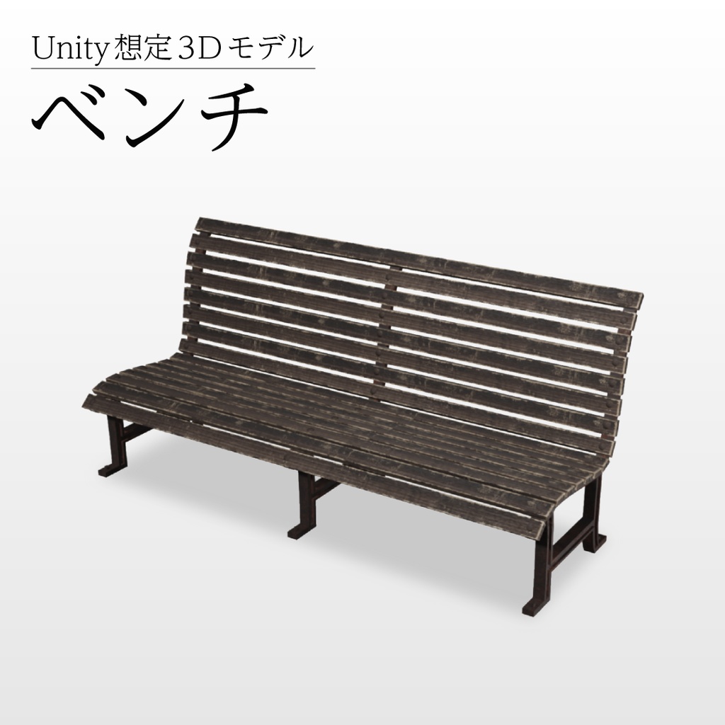 【3Dモデル】ベンチ