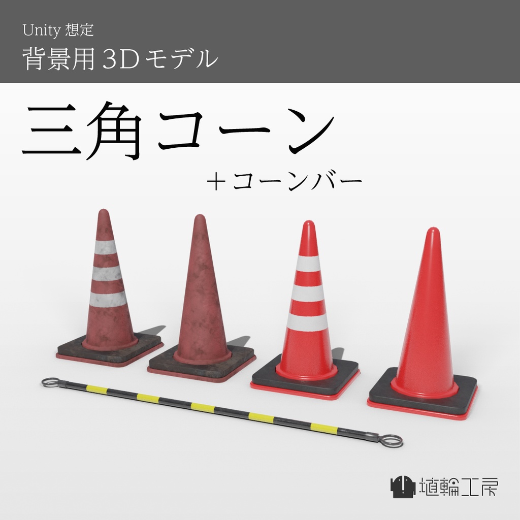 【3Dモデル】三角コーン