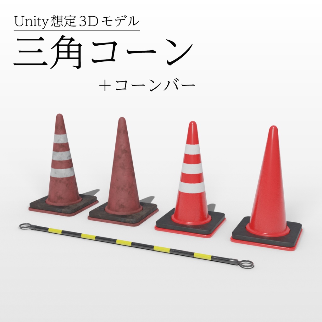 【3Dモデル】三角コーン