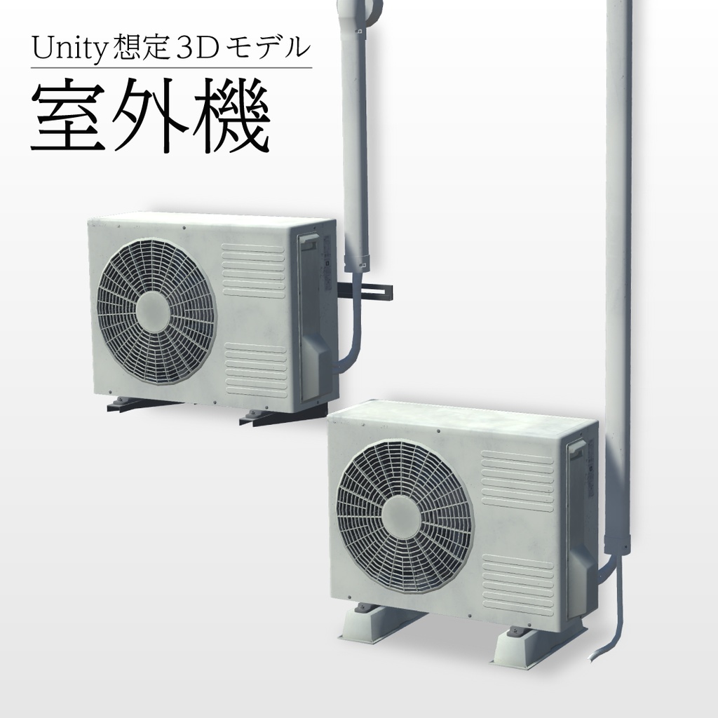 【3Dモデル】室外機