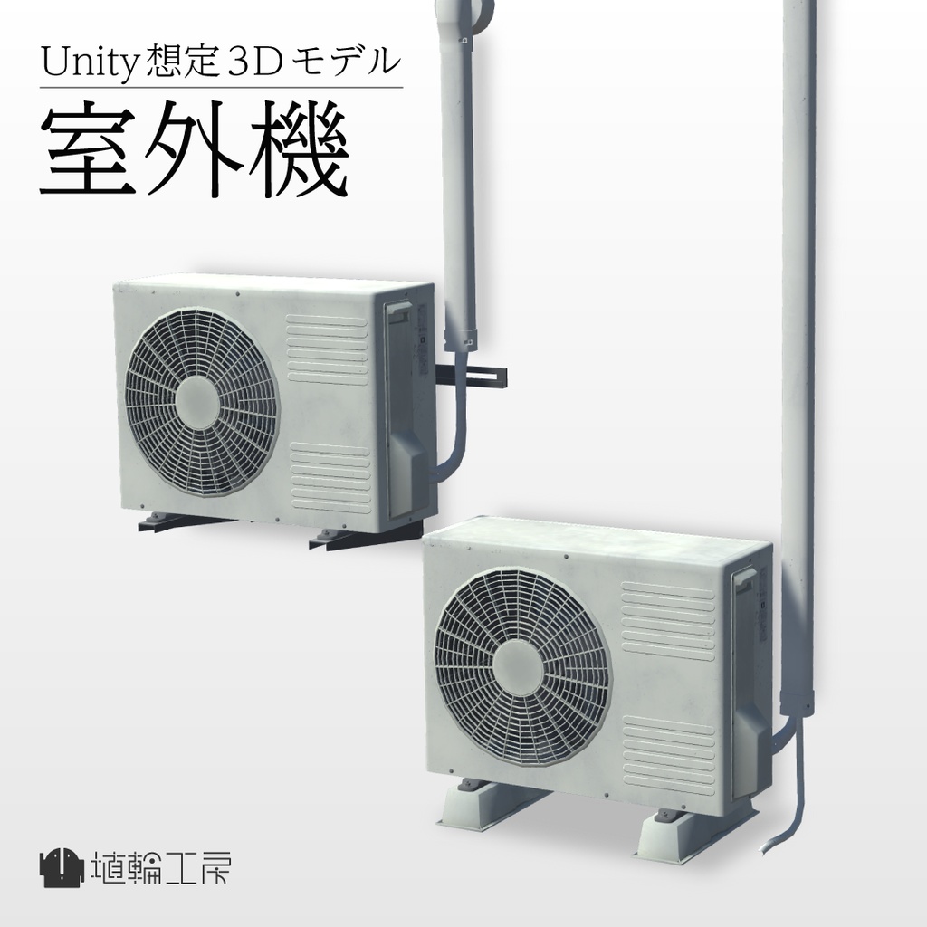 【3Dモデル】室外機