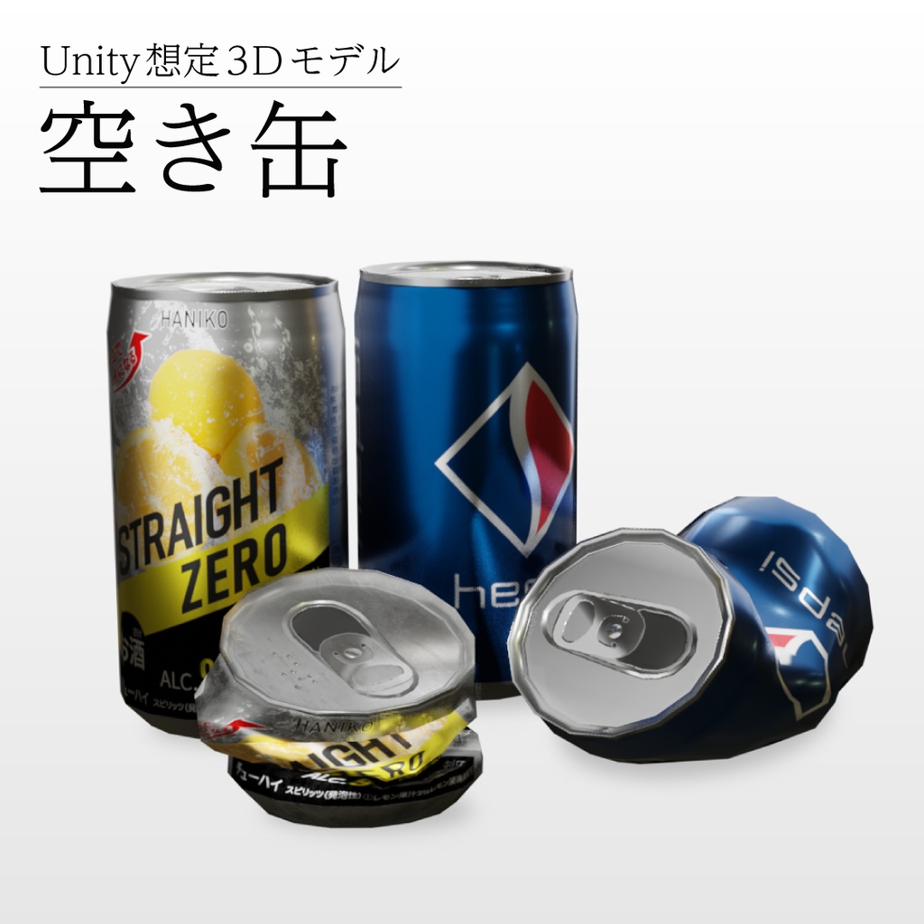 【3Dモデル】空き缶
