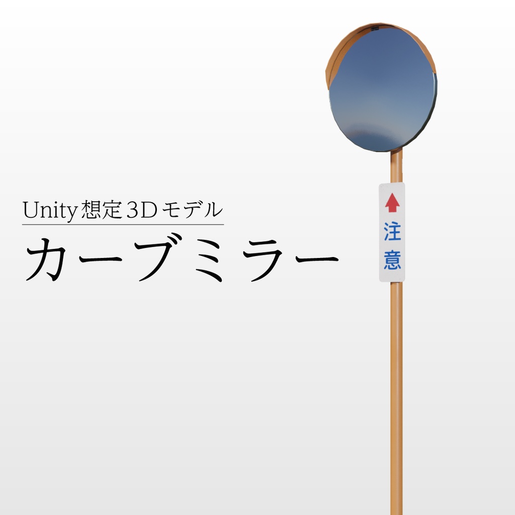【3Dモデル】カーブミラー