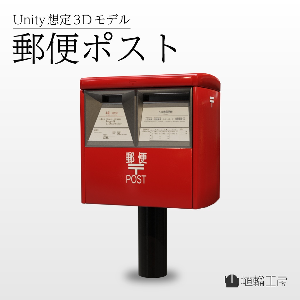 【3Dモデル】郵便ポスト