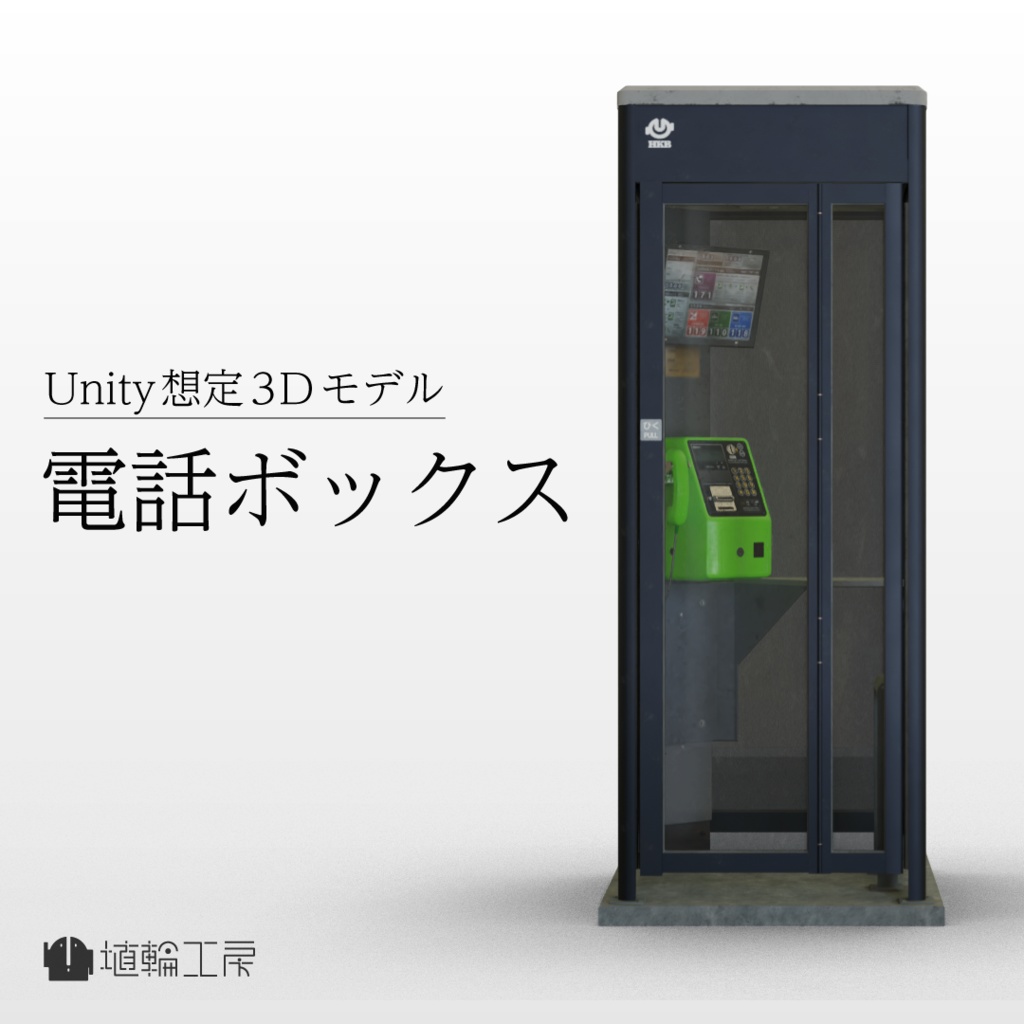 【3Dモデル】電話ボックス（公衆電話）