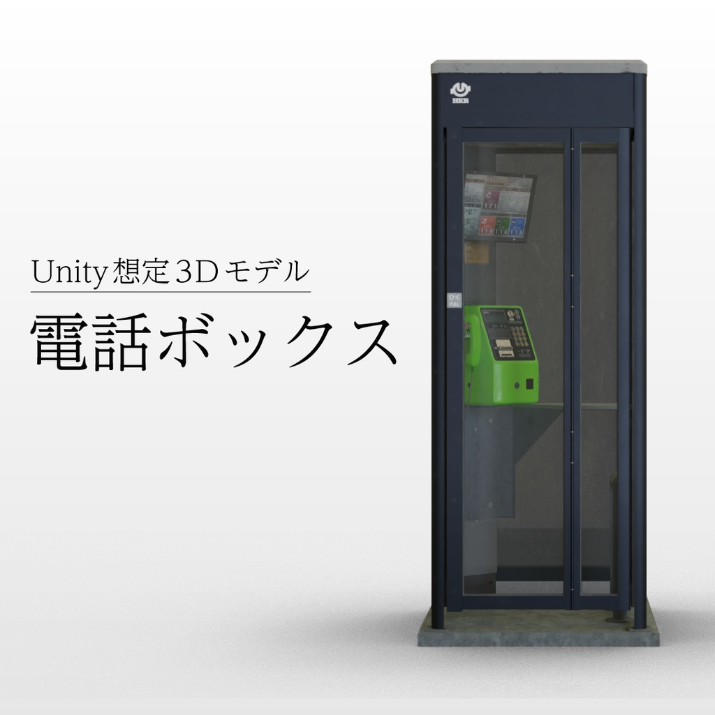 【3Dモデル】電話ボックス(公衆電話)