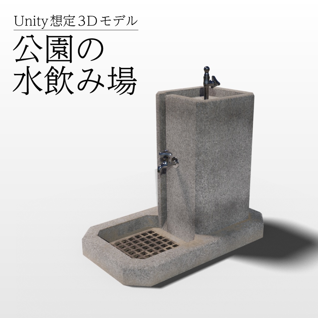 【3Dモデル】公園の水飲み場
