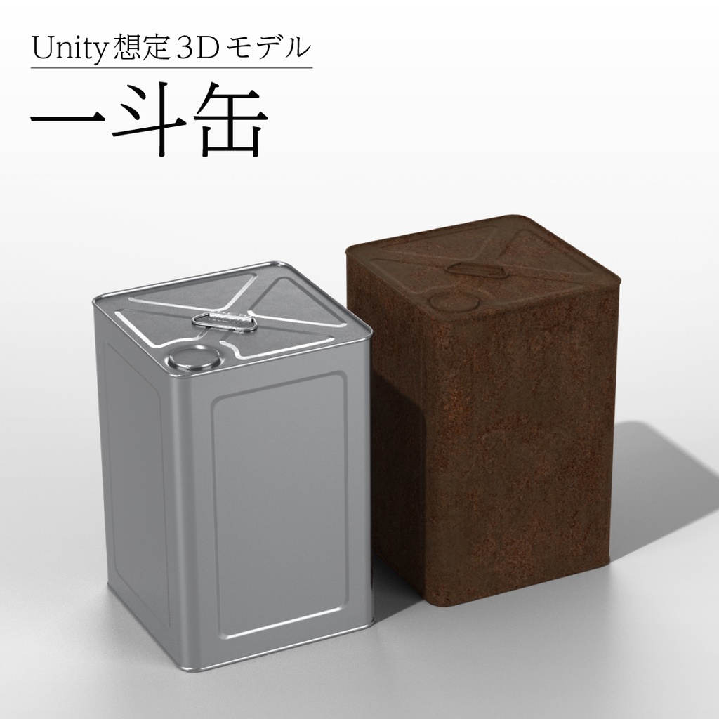 【3Dモデル】一斗缶