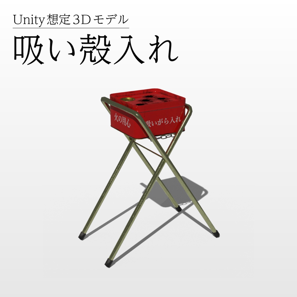 【3Dモデル】吸い殻入れ