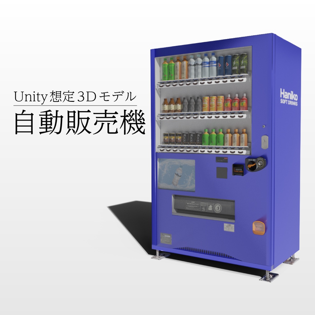 【3Dモデル】自動販売機