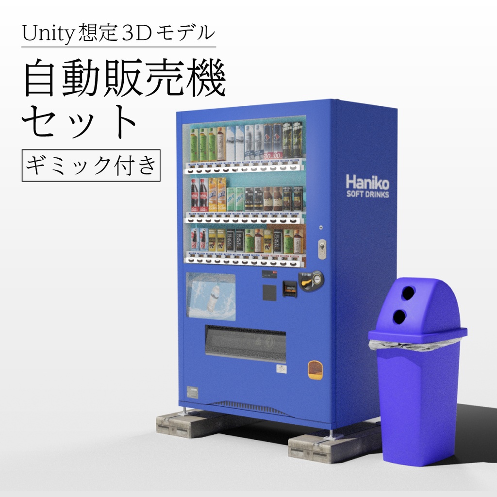 【ギミック付き3Dモデル】自動販売機セット