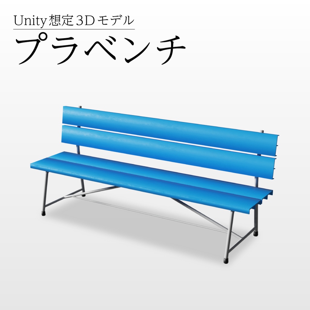 【3Dモデル】プラベンチ