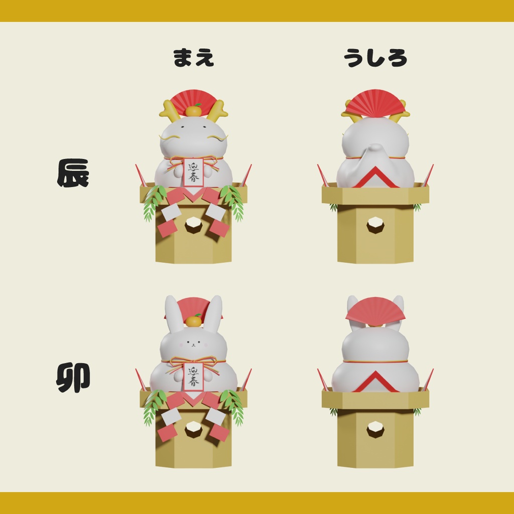【3Dモデル】干支かがみもち