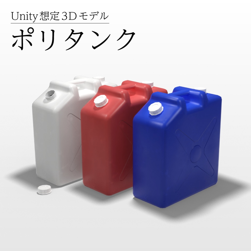 【3Dモデル】ポリタンク