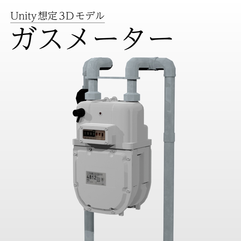 【3Dモデル】ガスメーター