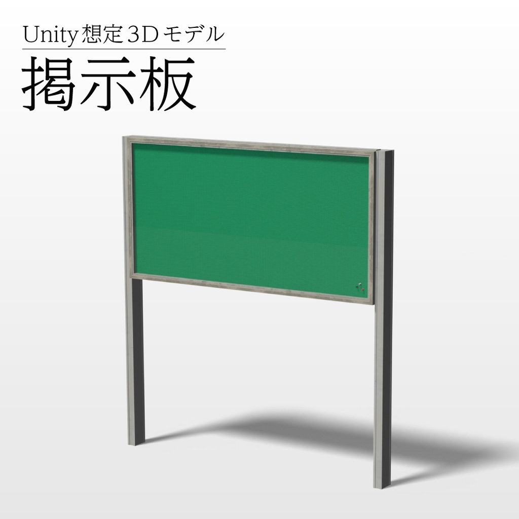 【3Dモデル】掲示板