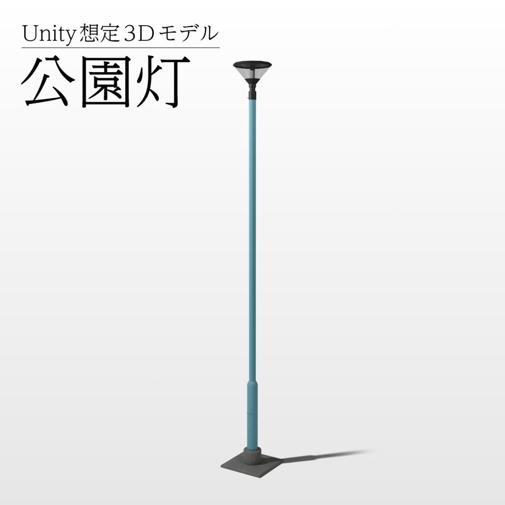 【3Dモデル】公園灯