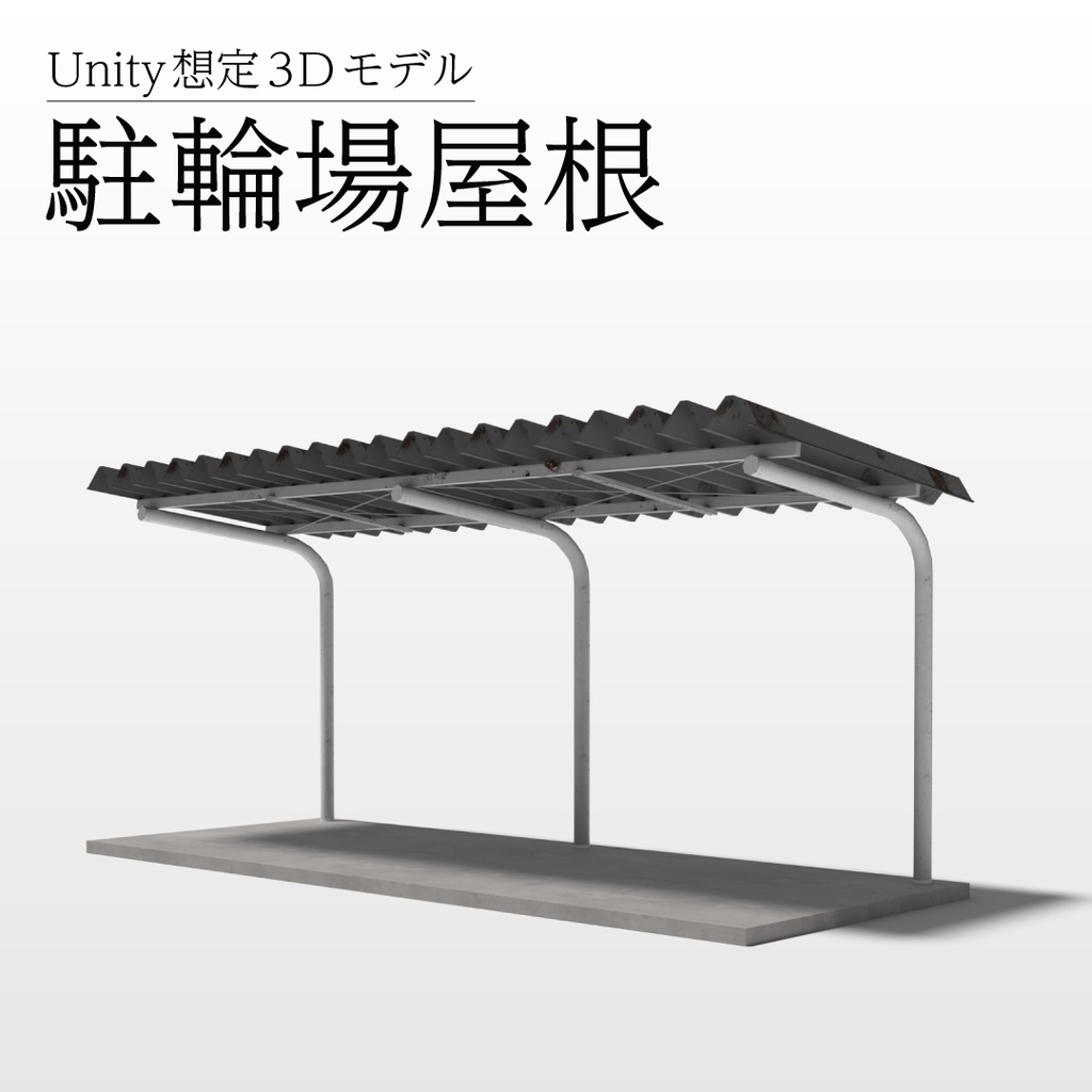 【3Dモデル】駐輪場屋根
