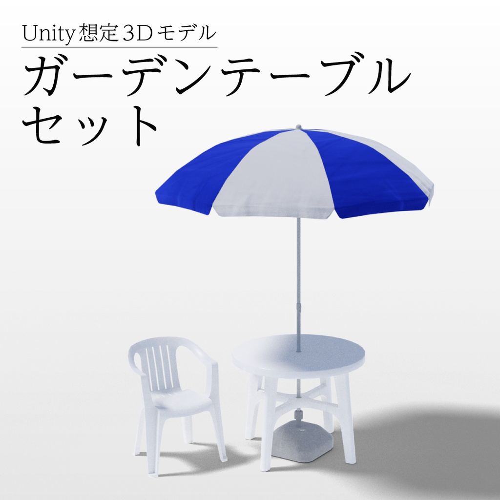 【3Dモデル】ガーデンテーブルセット