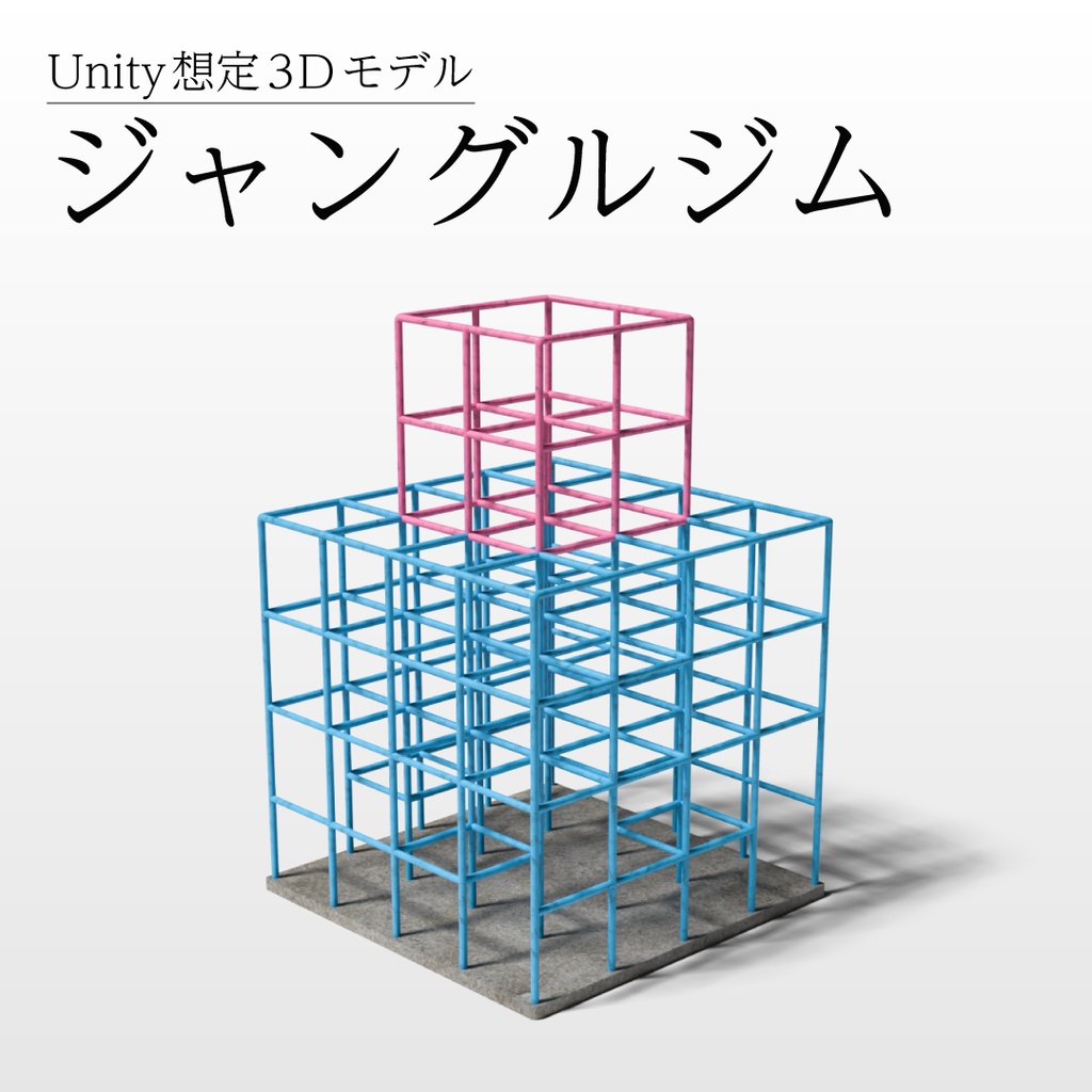 【3Dモデル】ジャングルジム