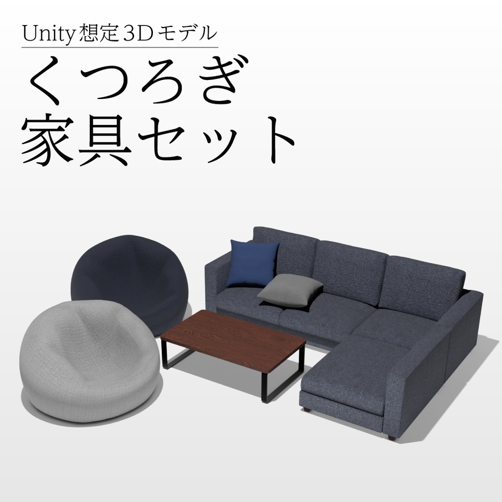 【3Dモデル】くつろぎ家具セット
