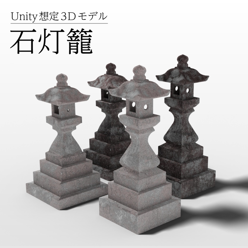 【3Dモデル】石灯籠