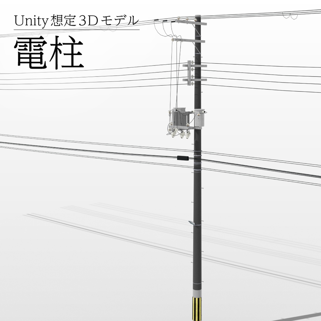 【3Dモデル】電柱